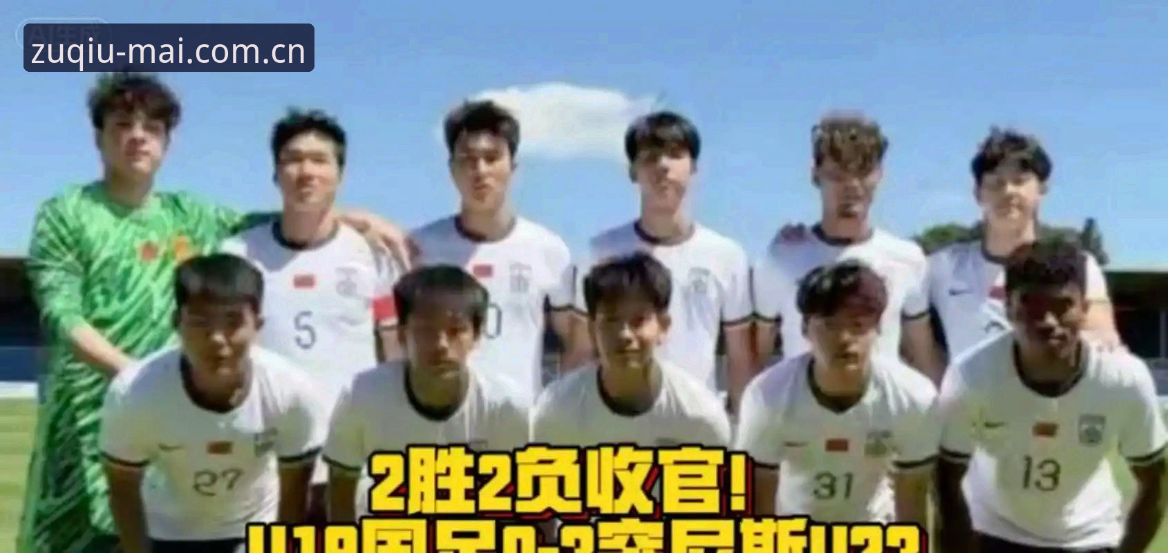 揭秘U19国足0-3完败突尼斯背后的攻防漏洞